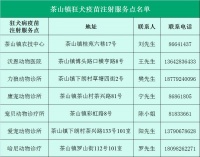 2023东莞茶山镇猫狗狂犬疫苗打几针?