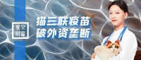 猫三联疫苗打破外资垄断!动物保健行业搭上宠物热?