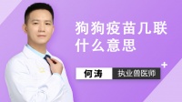 宠物疫苗几联是什么意思
