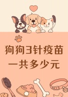 狗狗3针疫苗一共多少元