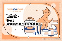 宠物「保健品刺客」，避雷指南！