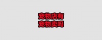 宠物店有宠物卖吗