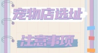 宠物店选址注意事项