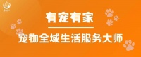 有宠有家：中国宠物市场的发展现状及趋势分析。