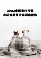 2023中国宠物行业市场发展及营销洞察报告