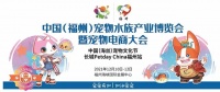 2022年中国（福州）宠物水族产业博览会