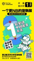 第2届(苏州)华东宠物展超强逛展攻略！一键get，轻松high玩！