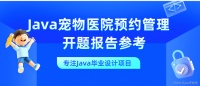 案例12：Java宠物医院预约管理系统设计与实现开题报告