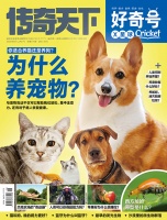 为什么养宠物？《好奇号》2024年6月刊导读