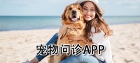 宠物问诊app有哪些？几款宠物问诊软件推荐