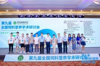 奶科所师生参加第九届全国饲料营养学术研讨会