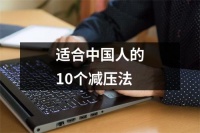 适合中国人的10个减压法（推荐10篇）