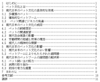 现代日本的宠物文化[日语论文]