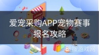 爱宠采购APP宠物赛事报名攻略