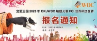 宠爱王国2023年CKUWDC敏捷犬赛FCI世界杯热身赛报名通知