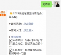 2022第5届昆明宠博会赛事活动议程 附比赛地点/时间