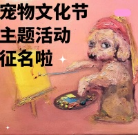 浙农·东巢艺术公园宠物文化节主题名字征集
