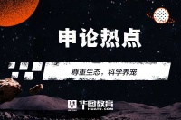 2023国考申论热点：遗弃宠物行为要不要纳入不良征信记录？