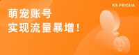 视频播放近5000w，一天狂揽19w粉，萌宠赛道再添黑马主播 近日，“宠物博主1条视频能赚几十万”的话题频上热搜，宠物内容一直是比较热门的赛道，相关的原生话题在 快手 也一直能获得一...