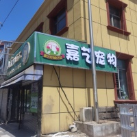 【梦梦宠物公园(欧亚新生活店)】梦梦宠物公园(欧亚新生活店)电话，梦梦宠物公园(欧亚新生活店)地址