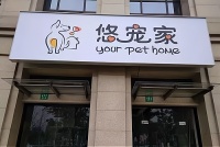 把握宠物智能用品市场，发掘您的创业机会！