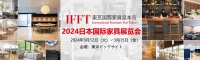2024东京家具展及宠物家具展IFFT