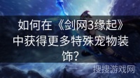 如何在《剑网3缘起》中获得更多特殊宠物装饰？