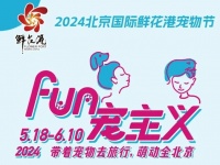 2024北京国际鲜花港宠物节游玩时间是什么时候？