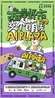 AI PLAZA西岸好市2.0“交个萌友”宠物生活节友好开市！