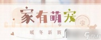 《恋与制作人》家有萌宠新赛季更新内容介绍