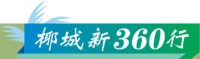 椰城新360行