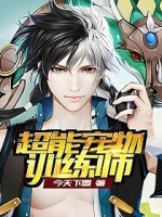 《超能宠物训练师》最新章节免费阅读