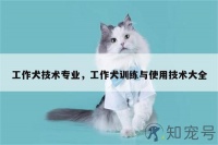 工作犬技术专业，工作犬训练与使用技术大全