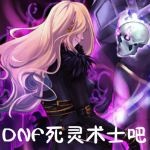 不是很了解这个职业。全身红10武器14耳环12。徽章完美。附魔完美宠物100四维。智力只有这些么？职业基础低【dnf死灵术士吧】