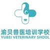 渝贝兽医培训学校，地处重庆，是唯一的专业宠物医生培训学