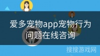 爱多宠物app宠物行为问题在线咨询