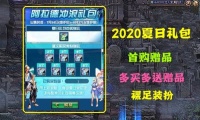 DNF夏日礼包首购送礼，多买多送七重礼，如何评价？