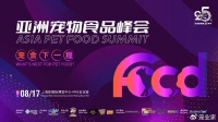助力中国宠食行业技术创新发展，亚洲宠物食品峰会8.17见