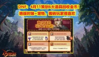 DNF：4月11策划6大道具回收金币！绝版时装+宠物，搬砖玩家很喜欢