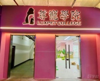 广州尊宠国际宠物美容护理培训学校学校简介