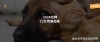 2024年宠物行业的主要趋势有哪些？这篇文章多角度为你分析