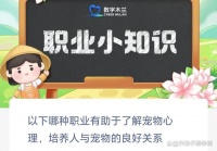 蚂蚁新村：哪种职业有助于了解宠物心理，培养人与宠物的良好关系
