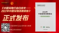 解读《中国宠物行业白皮书——2022年中国宠物消费报告》：挺过疫情，行业迎来第二春?