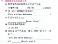 VI.根据汉语提示完成句子36.我的宠物狗使我的生