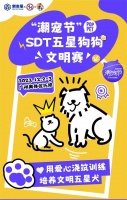 狗狗大军集结！“潮宠杯”SDT五星狗狗文明赛现在报名！