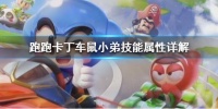 跑跑卡丁车手游鼠小弟怎么样 宠物鼠小弟技能介绍