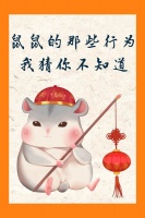 鼠鼠的那些行为我猜你不知道