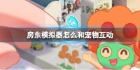 房东模拟器怎么和宠物互动 和宠物互动方法介绍