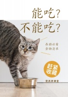 最全！猫咪能吃&不能吃食物清单