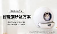 宠物用品——米家智能猫砂盆方案